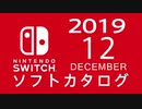 『ニンテンドースイッチ』 ソフトカタログ 2019.12【十二月発売ソフト】