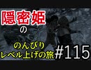 【字幕】スカイリム 隠密姫の のんびりレベル上げの旅　Part115