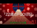 22歳のFGO日記 2019クリスマス編 Part１