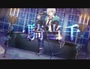 【オリジナルPV】一騎当千 / 雪白にしき【歌ってみた】