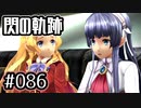 #086 軌跡好きの【閃の軌跡Ⅰ改】実況だよ