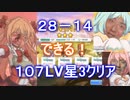 【プリコネR】28-14(NORMAL)を攻略　プレイヤーLV107で星3クリア【松岡修造】