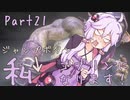 結月ゆかり、ゴブリンになります！Part２１【VOICEROID実況プレイ】