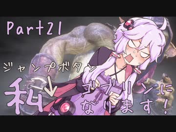 結月ゆかり、ゴブリンになります！Part２１【VOICEROID実況プレイ】