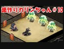 【エロゲ実況】巣作りカリンちゃんpart.10