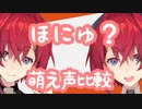 アンジュの萌え声はうまくなっているのか比較したみた