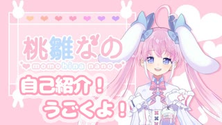 【新人Vtuber】桃雛なのです！うごくよ！【自己紹介】