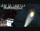 【３周年】一方的に縁を感じる貴方はプロだった#182【配信DbD】