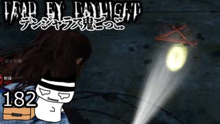 【３周年】一方的に縁を感じる貴方はプロだった#182【配信DbD】
