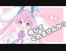 【桃雛なの】なのを推してくれませんか？【歌ってみたの！】