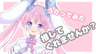 【桃雛なの】なのを推してくれませんか？【歌ってみたの！】