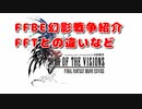 【ゲーム紹介】「FFBE幻影戦争」を忖度無しで斬る