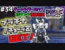 【DQMJ3P実況 #34】攻撃力アップSP・剣豪スキルの作り方解説します！プラチナノチョーラZもGET！ドラクエジョーカー3プロフェッショナルを初見実況プレイ！