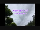 天空の愛352ただそれだけ