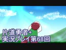 世界の果てまで行ってみよう！　片道勇者+実況プレイ第68回