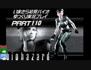 biohazardゆっくり実況プレイ・いまさら初見バイオパート110