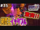 【DQMJ3P実況 #35】ダークマスター×イッタブルVSアンセス×ルキヤ！命懸けの大勝負！ドラクエジョーカー3プロフェッショナルを初見実況プレイ！