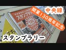 【スタンプラリー】中央線開業130周年記念スタンプラリー(2019)