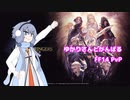 [FF14] ゆかりさんと頑張るFF14 PvP01(侍) [VOICEROID実況]