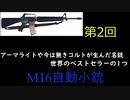 【東方ゆっくり】庭渡久侘歌がやる兵器解説の時間だ！第2回  M16自動小銃