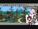【大神】東北三姉妹が大神を初見プレイ【第肆拾捌話】