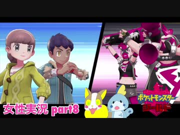 □■ポケットモンスターシールドをまったり実況 part8【女性実況】