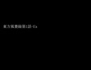 東方風賽録第1話-Ex