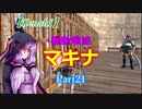 【Kenshi】機動戦娘　マキナ　Part21