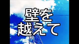 【UTAU 暗鳴ニュイ】壁を越えて【オリジナル曲】