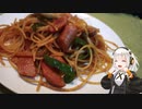 ナポリタン【紲星あかり】