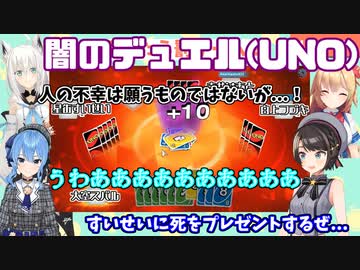 白上フブキ、赤井はあと、大空スバル、星街すいせいによる闇のデュエル(UNO)