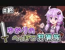 【MHW（steam版）】ゆかりのへっぽこ狩猟旅 #17（終）【VOICEROID実況】
