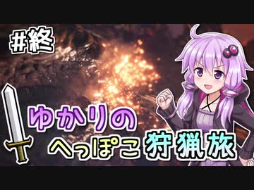 【MHW（steam版）】ゆかりのへっぽこ狩猟旅 #17（終）【VOICEROID実況】
