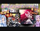 【虹レとボイロとオンゲキと】レベル12全理論値を目指して 東方編その2【VOICEROID実況】