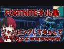「FORTNITEキル集」ジャンピングしてキルしてキモチェェｗｗｗｗｗ「顔出し実況」　　