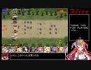 【千年戦争アイギス】９９％戦争Alice【ゆっくり実況】Part28