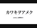 【歌ってみた】カワキヲアメク【山野原おう】【新人Vtuber】