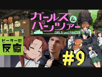 【海外の反応 アニメ】 ガールズ&パンツァー 9話 Girls und Panzer ep 9 アニメリアクション