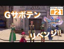 見なくていい回。死なすなよ〜…絶対死なすなよおおおお〜！！【ドラクエ11s3D#21】荒野の地下迷宮しつこく散策,Gサボテン討伐リベンジ
