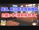 韓国、輸出管理職員を増員。日本の輸出管理政策対話の促進を狙う。
