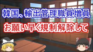 韓国、輸出管理職員を増員。日本の輸出管理政策対話の促進を狙う。