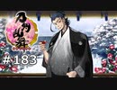 イケメン乱舞！『刀剣乱舞』実況プレイ　183