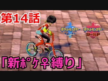 【ポケモン・ソード】♀新ポケとチャンピオンを目指す《縛り実況プレイ》♯14