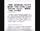 ＊ニュース読み上げ＊『新語・流行語大賞』2019“年 間大賞”「ONE TEAM」に決定 TOP10は「タピる」「闇営業」 「令和」など選出