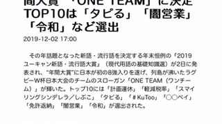 ＊ニュース読み上げ＊『新語・流行語大賞』2019“年 間大賞”「ONE TEAM」に決定 TOP10は「タピる」「闇営業」 「令和」など選出