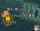 【Minecraft 】蜂の、蜂による、メイドさんのための養蜂１２【1.12.2】