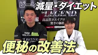 【減量・ダイエットの大敵】便秘の解消する方法【ビーレジェンド チャンネル】