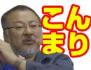 小飼弾の論弾 2019/11/26「ヤフーとLINEの経営統合、Twitter炎上特任准教授の爆誕＆爆散、どこまでが「性的搾取」？ほか」