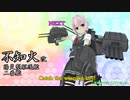 【MMD艦これ】艦これVer.Ka　第11話