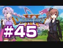 【2D版】ゆかり&ささらのドラゴンクエスト11S 過ぎ去りし時を求めて【Part45】